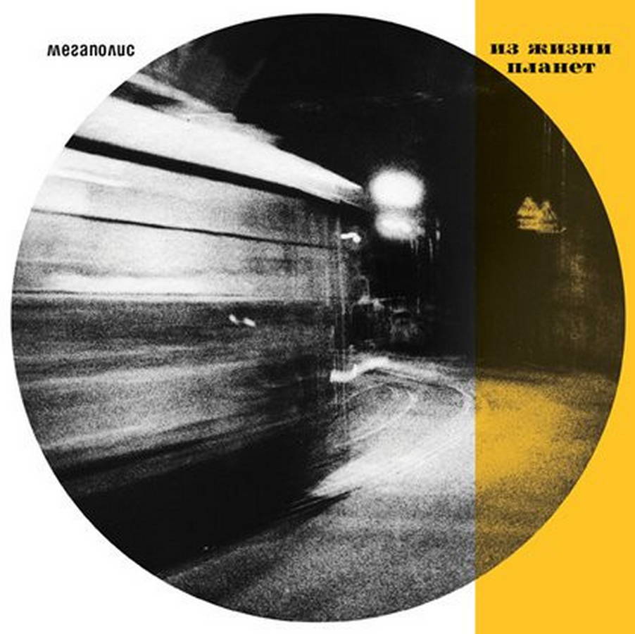 Мегаполис – Из Жизни Планет (2LP)